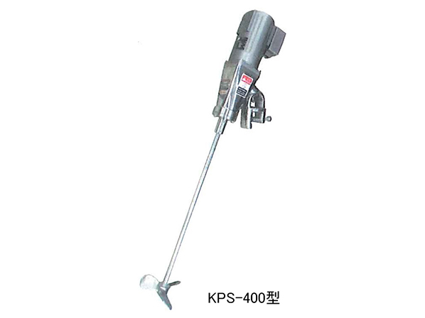 KPS-400型 ステンレス製ポータブルミキサー: 撹拌機